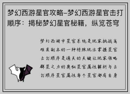 梦幻西游星官攻略-梦幻西游星官击打顺序：揭秘梦幻星官秘籍，纵览苍穹群星之力