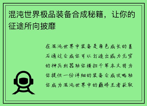 混沌世界极品装备合成秘籍，让你的征途所向披靡