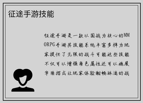 征途手游技能