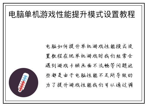电脑单机游戏性能提升模式设置教程