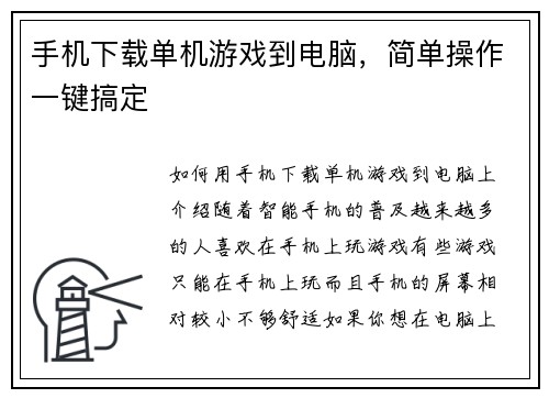 手机下载单机游戏到电脑，简单操作一键搞定