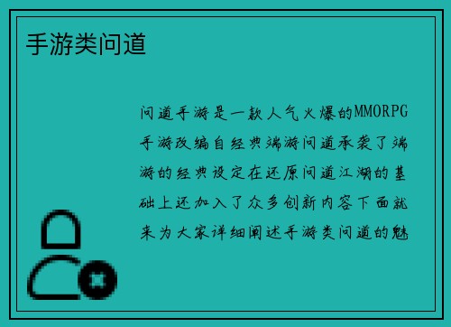 手游类问道