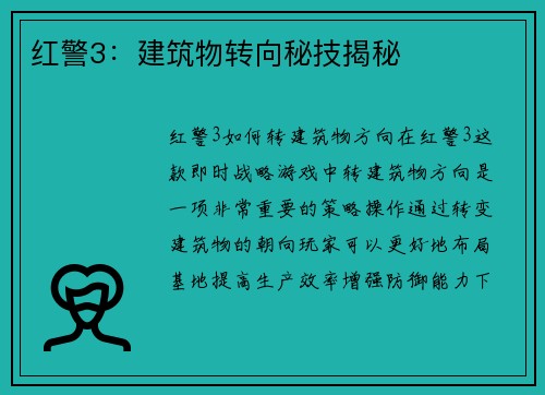 红警3:建筑物转向秘技揭秘