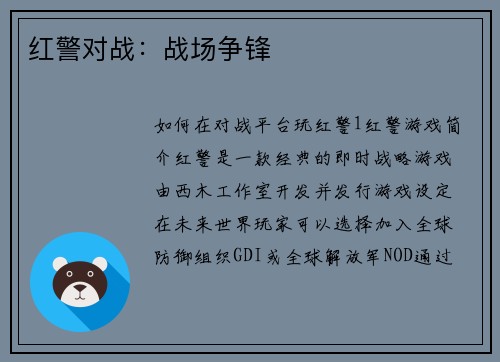 红警对战:战场争锋