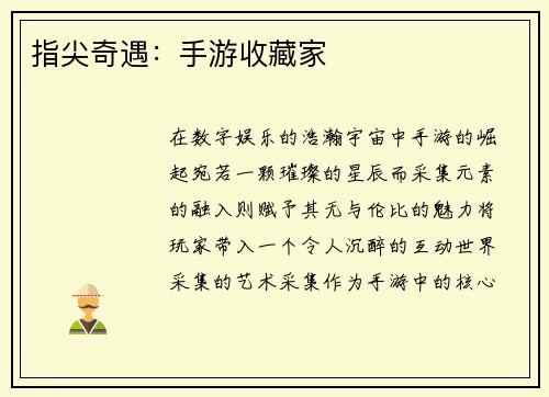 指尖奇遇:手游收藏家