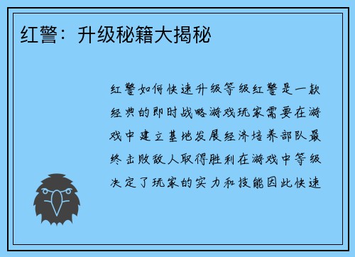 红警:升级秘籍大揭秘