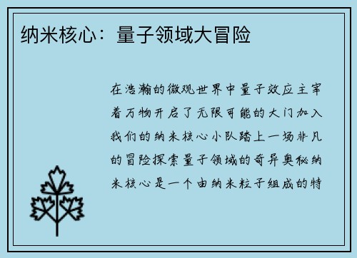 纳米核心:量子领域大冒险