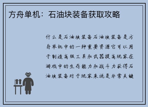 方舟单机:石油块装备获取攻略