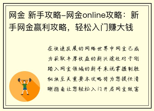 网金 新手攻略-网金online攻略:新手网金赢利攻略,轻松入门赚大钱