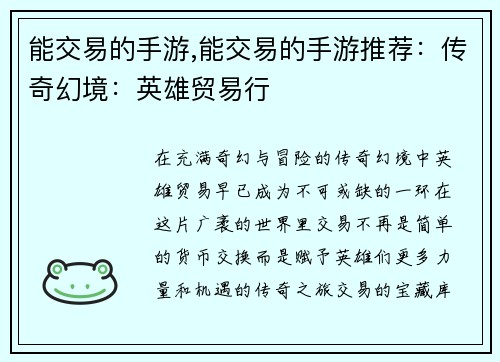 能交易的手游,能交易的手游推荐:传奇幻境:英雄贸易行