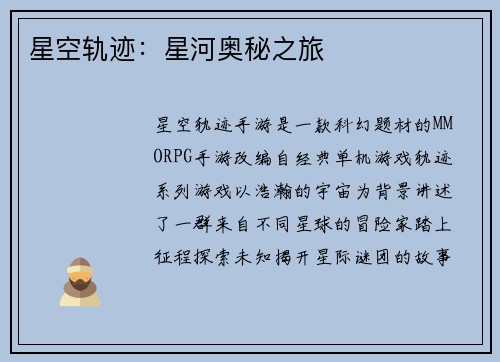 星空轨迹:星河奥秘之旅