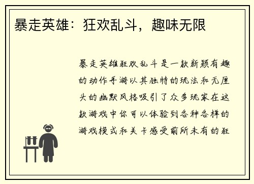 暴走英雄:狂欢乱斗,趣味无限