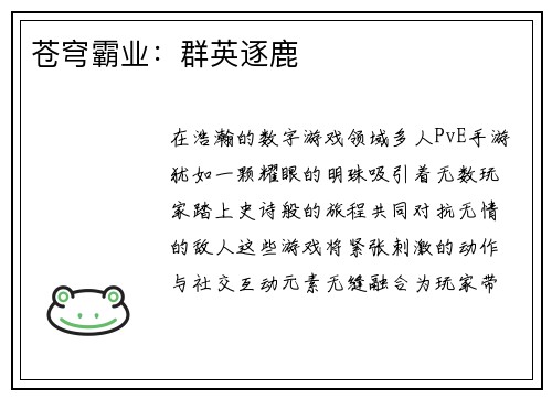苍穹霸业:群英逐鹿