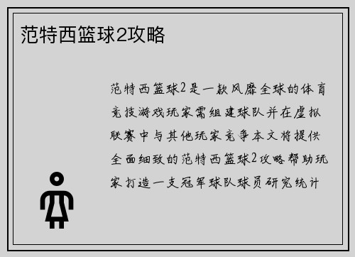范特西篮球2攻略