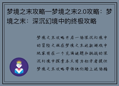 梦境之末攻略—梦境之末2.0攻略:梦境之末:深沉幻境中的终极攻略