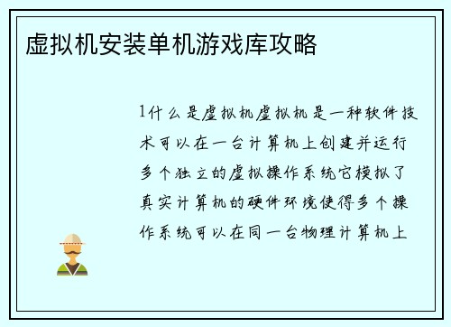 虚拟机安装单机游戏库攻略