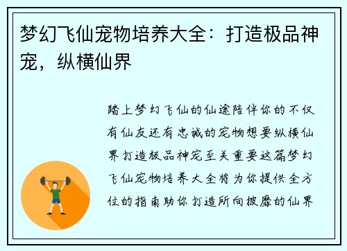 梦幻飞仙宠物培养大全:打造极品神宠,纵横仙界