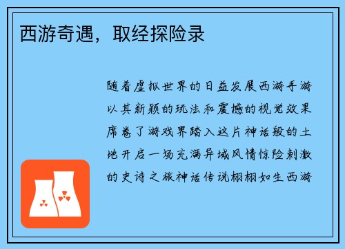 西游奇遇,取经探险录