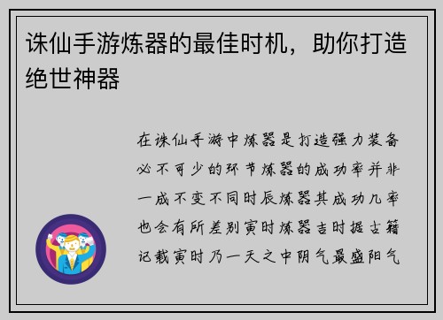 诛仙手游炼器的最佳时机,助你打造绝世神器