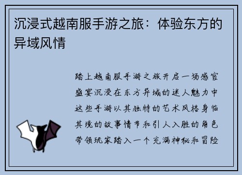 沉浸式越南服手游之旅:体验东方的异域风情