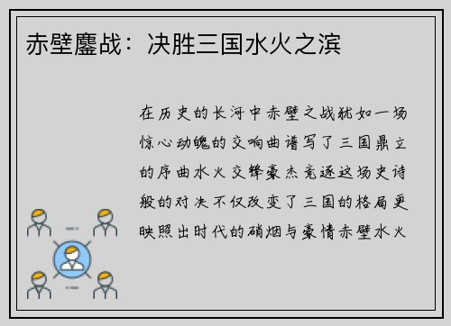 赤壁鏖战:决胜三国水火之滨