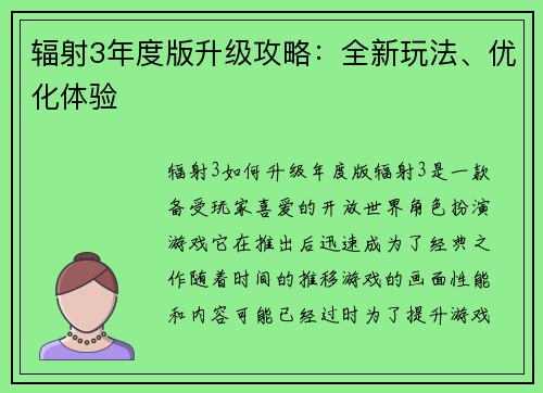 辐射3年度版升级攻略:全新玩法、优化体验