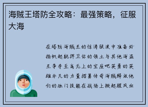 海贼王塔防全攻略:最强策略,征服大海