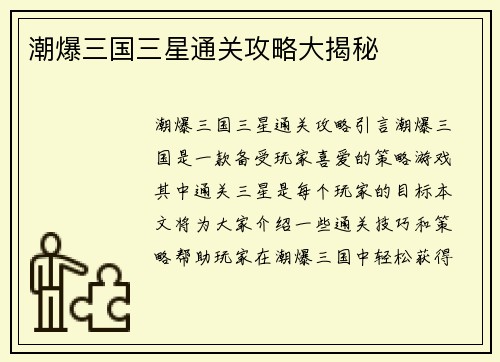 潮爆三国三星通关攻略大揭秘