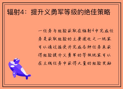 辐射4:提升义勇军等级的绝佳策略