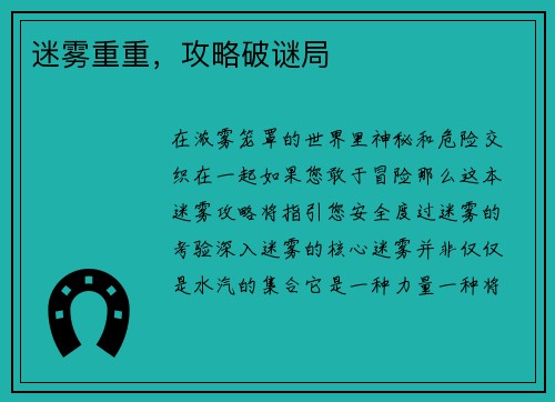 迷雾重重,攻略破谜局