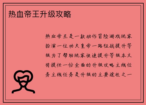 热血帝王升级攻略