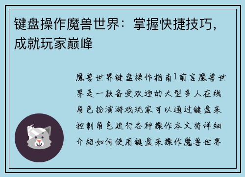 键盘操作魔兽世界:掌握快捷技巧,成就玩家巅峰