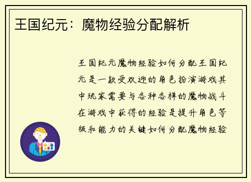 王国纪元:魔物经验分配解析