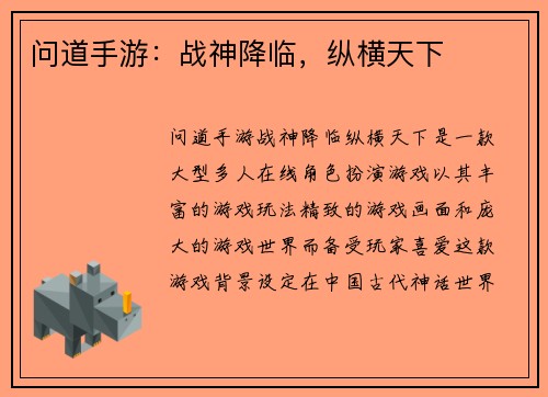 问道手游:战神降临,纵横天下
