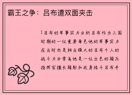 霸王之争:吕布遭双面夹击