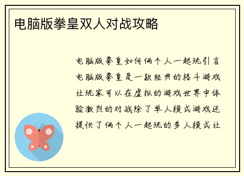 电脑版拳皇双人对战攻略