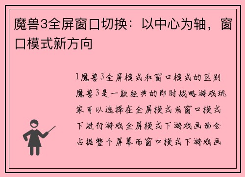 魔兽3全屏窗口切换:以中心为轴,窗口模式新方向