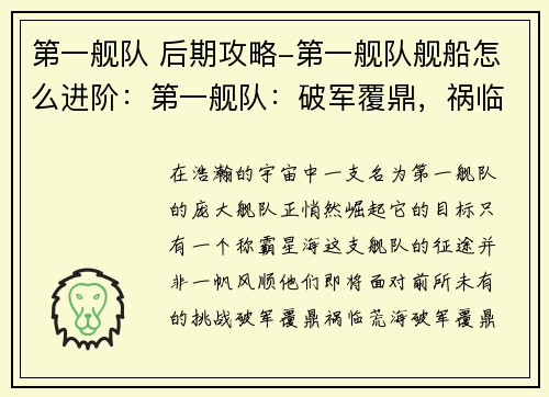 第一舰队 后期攻略-第一舰队舰船怎么进阶:第一舰队:破军覆鼎,祸临荒海