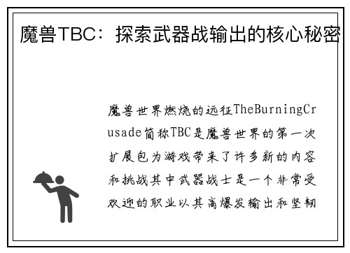 魔兽TBC:探索武器战输出的核心秘密
