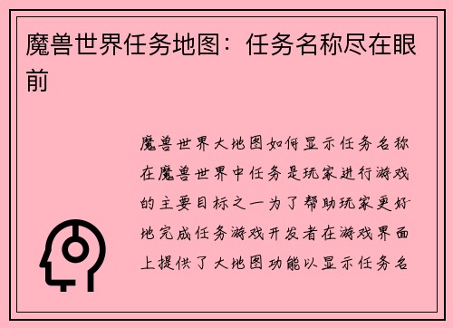 魔兽世界任务地图：任务名称尽在眼前