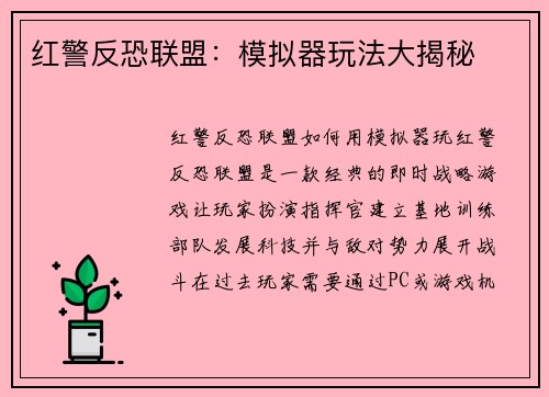红警反恐联盟:模拟器玩法大揭秘