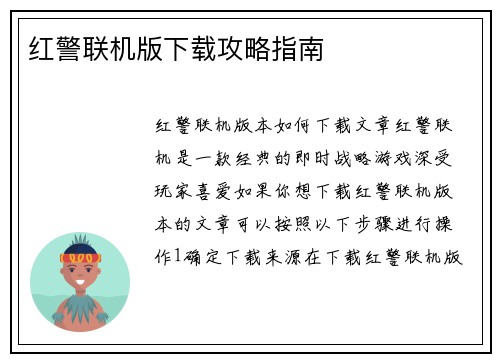 红警联机版下载攻略指南