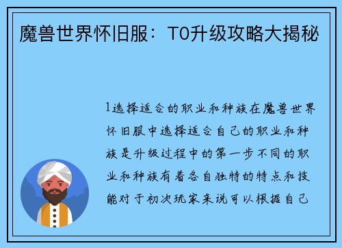 魔兽世界怀旧服:T0升级攻略大揭秘
