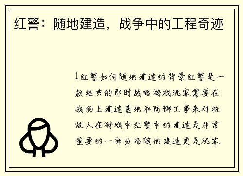 红警:随地建造,战争中的工程奇迹