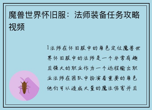 魔兽世界怀旧服:法师装备任务攻略视频