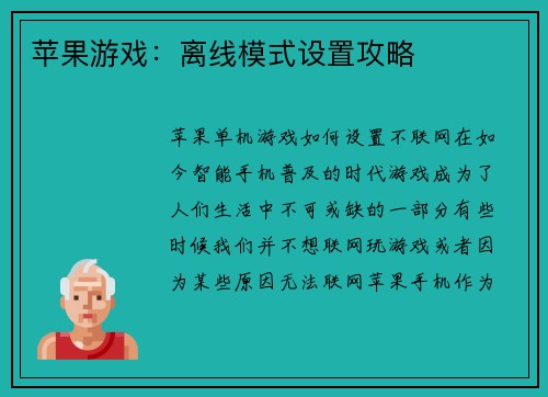 苹果游戏：离线模式设置攻略