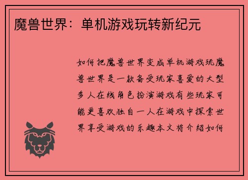 魔兽世界:单机游戏玩转新纪元