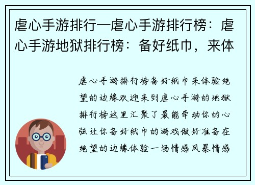 虐心手游排行—虐心手游排行榜:虐心手游地狱排行榜:备好纸巾,来体验绝望的边缘