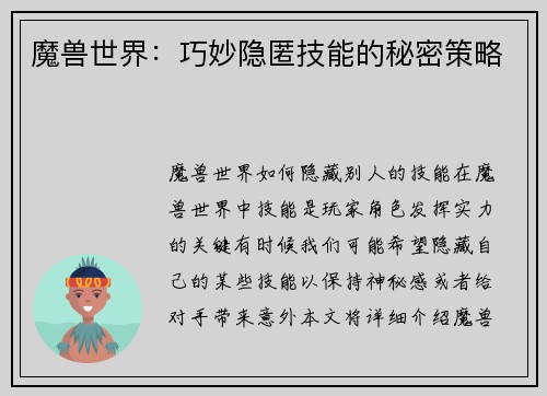 魔兽世界:巧妙隐匿技能的秘密策略