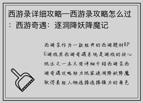 西游录详细攻略—西游录攻略怎么过:西游奇遇:逐洞降妖降魔记